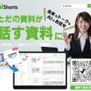 AI Shorts、既存の自社資料を業務用動画に変換できる