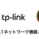 TP-Link、CES 2026にてネットワークとスマートホーム