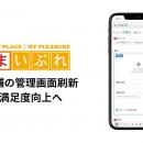 まいぷれ店舗向け管理画面を刷新、顧客満足度の向上に
