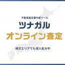 【全国47都道府県で査定実績】不動産売買の査定書作成