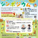 奈良県農村振興シンポジウムを開催します