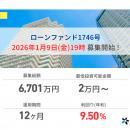 【LENDEX】年利9.5%のローンファンド1746号、募集開始