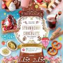 バレンタイン向け期間限定スイーツイベント「STRAWBER