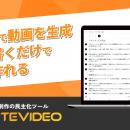 【新機能】WriteVideo、ナレーション（セリフ）に合わ