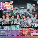 【地上波放送＆TVer配信決定！】人気アイドル8組によ