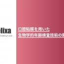 株式会社Rhelixa（レリクサ）、口腔粘膜を用いたDNAメ