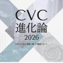 【 XSprout 】CVC117社の実態と5社の実践知から読み解