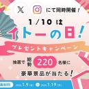 1月10日は「イトーの日」！設立50周年の感謝を込めて