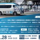 【1月28日開催】「国庫補助をどう使う？AIオンデマン