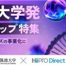 大学発医療系シーズの事業化をサポートする「橋渡し研