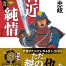 (祝)2025年時代小説ベスト10、1位獲得！　井原忠政さ