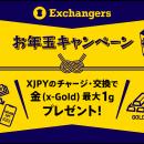 新春の資産運用を応援！Exchangersが「2026年お年玉キ