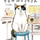 くまくら珠美を贈る・・・どこにでもいそうで、うちに