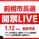 選挙ドットコムは「前橋市長選開票LIVE」を1月12日（