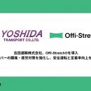 【運送業界の健康経営】吉田運輸がWellBodyの「Offi-S