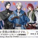 『穏やか貴族の休暇のすすめ。』コラボ・アフタヌーン