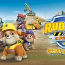 「パウ・パトロール(R)」のスピンオフシリーズ『ラブ