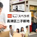 【二子新地駅徒歩12分】トランクルーム「スペラボ高津