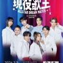 『現役歌王 ALL STAR DREAM MATCH in OSAKA』アップデ