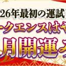 2026年の運勢｜シークエンスはやともが占う総合運。当