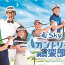 1月のゲストは荒木優奈プロ、ABCラジオ「Skyカントリ