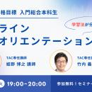 【TAC司法書士】どなたでもお気軽にご参加ください！1