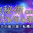 数秘術｜2026年の運勢◆あなたの総合運・転機の日付を