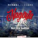【全国一斉募集開始】名古屋発・次世代スター創出プロ