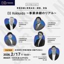 EO Hokkaido主催【事業承継のリアル】2026年2月17日（