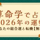 2026年の運勢｜算命学で占う、あなたの運勢と転機。「