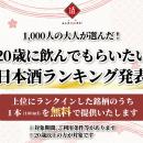 【1,000人の大人が投票！】『20歳に飲んでもらいたい