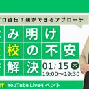 【冬休み明け不登校】「励ますほど、動けなくなる」不