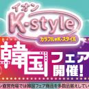 イオン九州で1月15日（木）から「韓国フェア」を開催