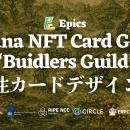 Epics DAO、Solana NFT カードゲーム「Buidlers Guild