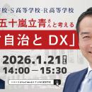 スーパーサイエンスシティ構想を進める「つくば市」の