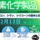 【ライブ配信/ZOOM】「硅素化学製品の基本情報と応用