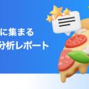 【飲食業界向け無料レポート公開】料金とサービス品質