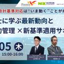 【2/5(木)無料ウェブセミナー】新リース会計基準対応