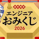 【新春企画】エンジニアおみくじ2026開催