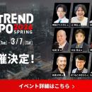 【3/3(火)~/7(土)】ITトレンドEXPO2026 Springに出展