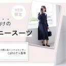 【東京ソワール】低身長女性の「サイズがない・選べな