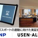 DNPとUSEN-ALMEX、デジタルパスポートの連動に向けた