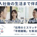 「採用のミスマッチ」と「早期離職」を解消。日本シン