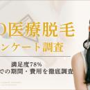 【グロウナビ】VIO医療脱毛に関するアンケート調査満