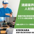 【清掃業界の人材育成DX】清掃作業従事者研修をスマホ