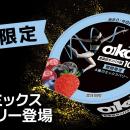 オイコスより、新しい季節限定フレーバーが登場！「オ