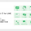 クラスメソッド、LINE上で顧客接点の創出・エンゲージ