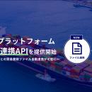 Shippioプラットフォーム、ファイル連携API機能を提供