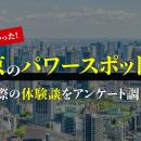 男女200人に聞いた「訪れてよかった東京のパワースポ