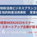 【日本弁理士会】「第12回知的財産活用表彰」並びに「
